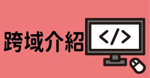 跨域介紹