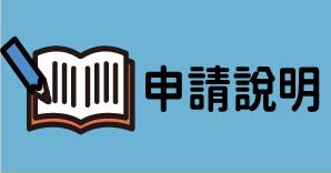 申請說明