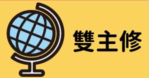 雙主修