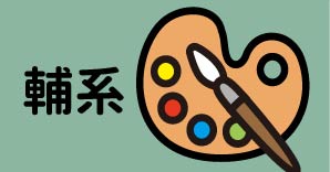 輔系