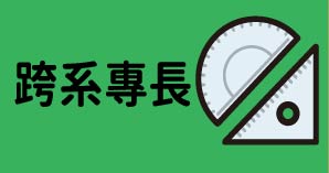 跨系專長學程