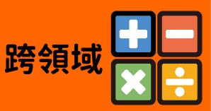 跨領域學程