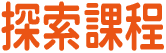 未命名-2_工作區域 1