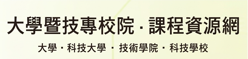 大專暨技專校院 ‧ 課程資源網